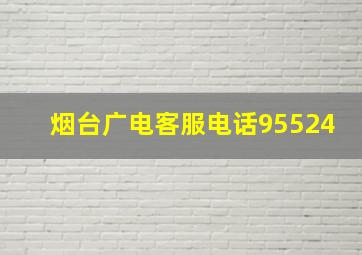 烟台广电客服电话95524