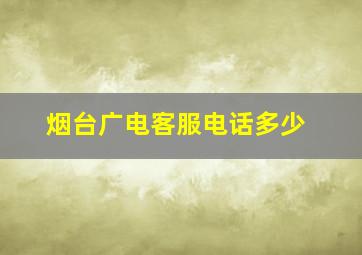 烟台广电客服电话多少