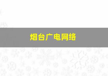 烟台广电网络