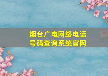 烟台广电网络电话号码查询系统官网