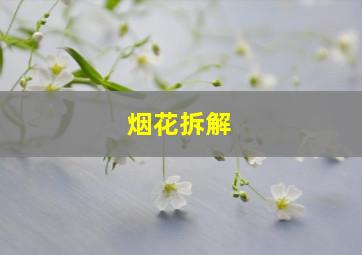 烟花拆解