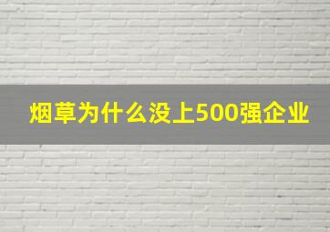 烟草为什么没上500强企业