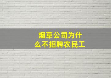 烟草公司为什么不招聘农民工