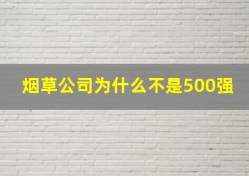 烟草公司为什么不是500强