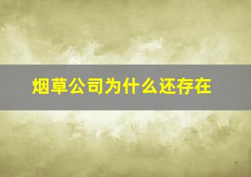 烟草公司为什么还存在