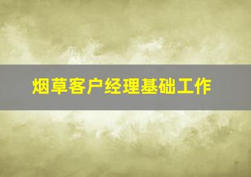 烟草客户经理基础工作