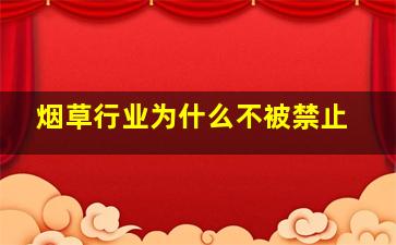 烟草行业为什么不被禁止