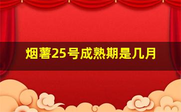 烟薯25号成熟期是几月