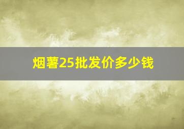 烟薯25批发价多少钱