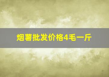 烟薯批发价格4毛一斤