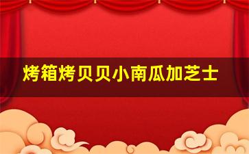 烤箱烤贝贝小南瓜加芝士