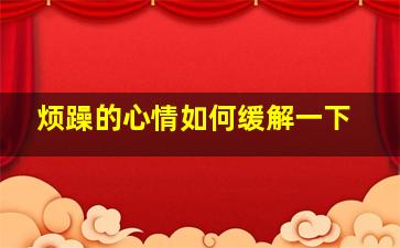 烦躁的心情如何缓解一下