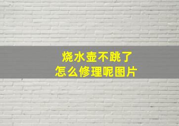 烧水壶不跳了怎么修理呢图片