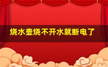 烧水壶烧不开水就断电了