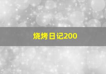 烧烤日记200