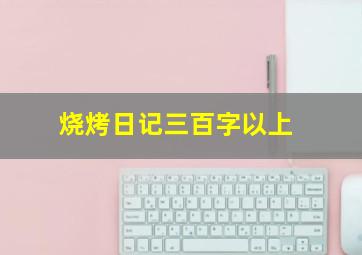 烧烤日记三百字以上