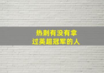 热刺有没有拿过英超冠军的人