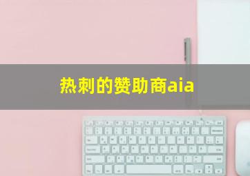 热刺的赞助商aia