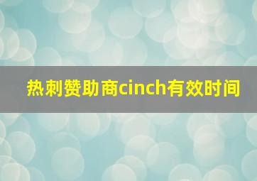 热刺赞助商cinch有效时间