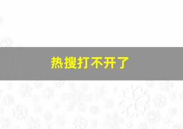 热搜打不开了