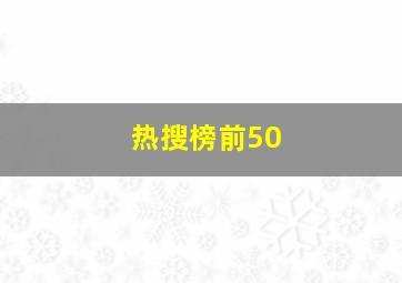 热搜榜前50