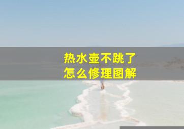 热水壶不跳了怎么修理图解