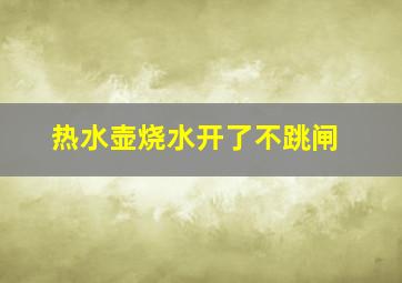 热水壶烧水开了不跳闸