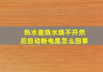 热水壶烧水烧不开然后自动断电是怎么回事