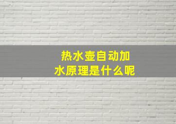 热水壶自动加水原理是什么呢