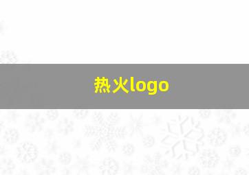 热火logo