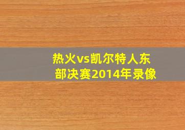 热火vs凯尔特人东部决赛2014年录像