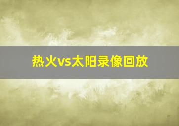 热火vs太阳录像回放