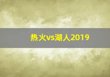 热火vs湖人2019