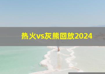 热火vs灰熊回放2024