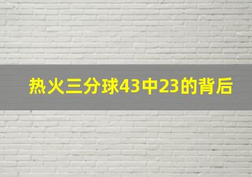 热火三分球43中23的背后