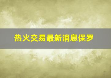 热火交易最新消息保罗