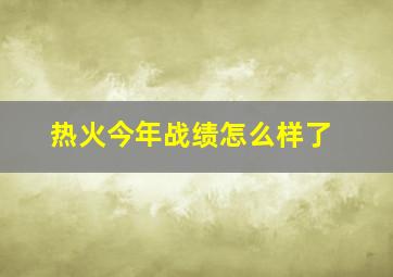 热火今年战绩怎么样了