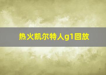 热火凯尔特人g1回放