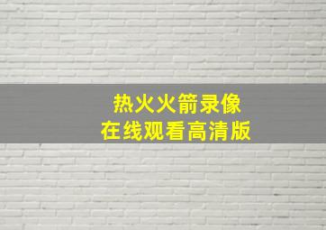 热火火箭录像在线观看高清版