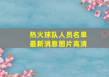 热火球队人员名单最新消息图片高清