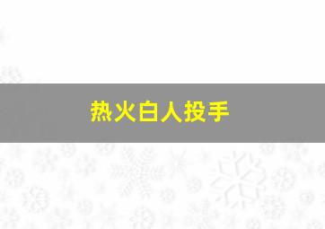 热火白人投手