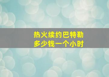 热火续约巴特勒多少钱一个小时