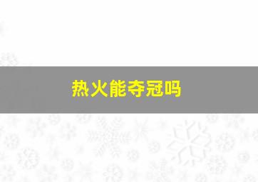 热火能夺冠吗