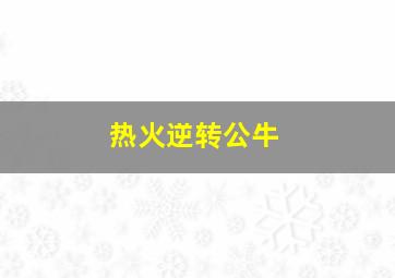 热火逆转公牛