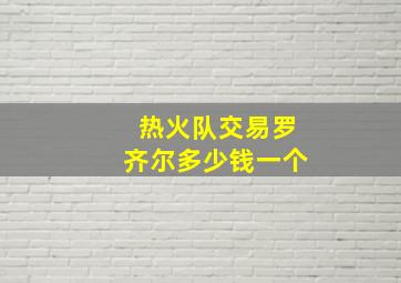 热火队交易罗齐尔多少钱一个