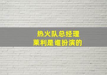 热火队总经理莱利是谁扮演的