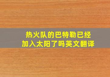 热火队的巴特勒已经加入太阳了吗英文翻译