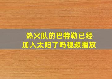 热火队的巴特勒已经加入太阳了吗视频播放