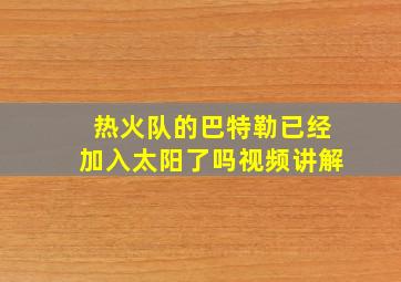 热火队的巴特勒已经加入太阳了吗视频讲解