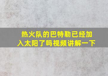 热火队的巴特勒已经加入太阳了吗视频讲解一下